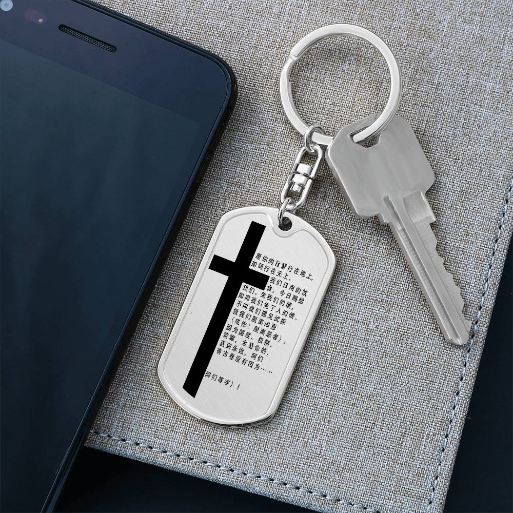 Lord's Prayer Chinese Bible Keychain Stainless Steel or 18k Gold Dog Tag-Express Your Love Gifts