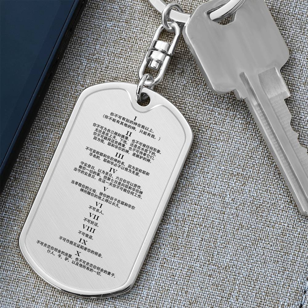 Ten Commandments Chinese Bible Keychain Stainless Steel or 18k Gold Dog Tag-Express Your Love Gifts