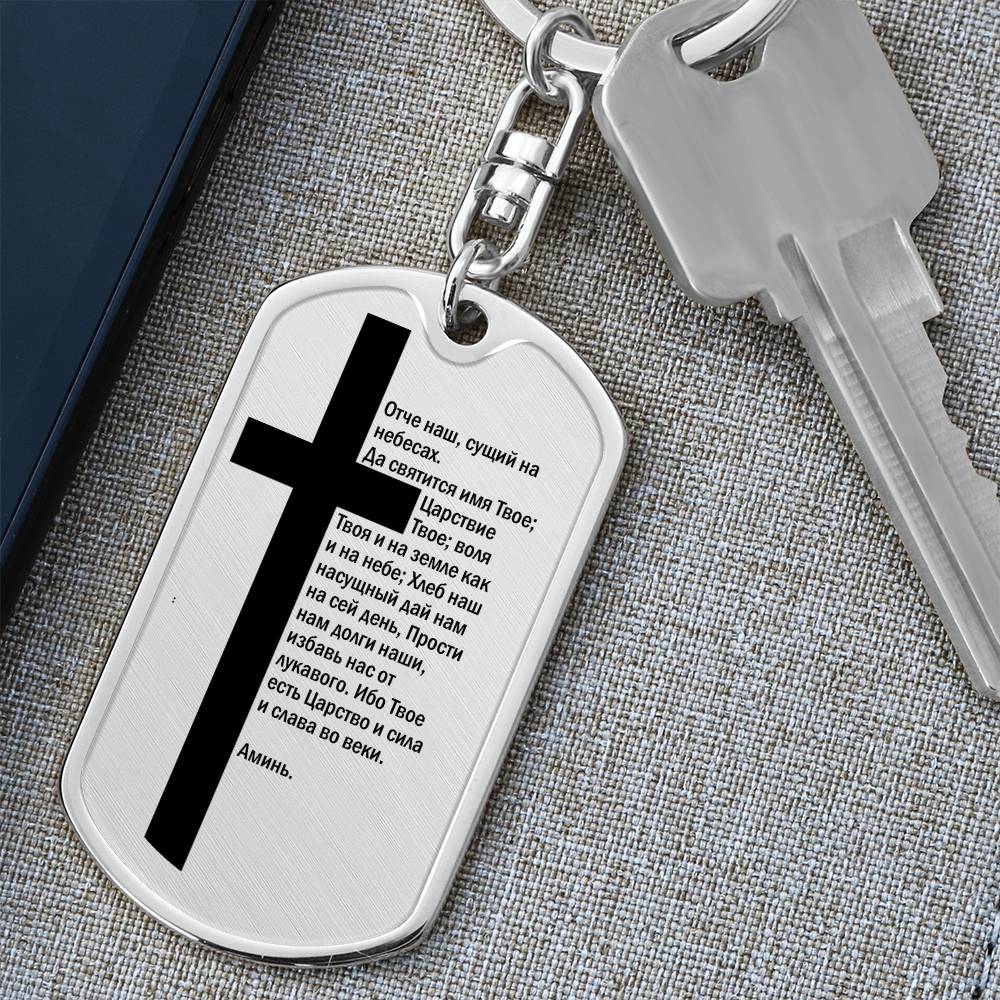 Lord's Prayer Russian Bible Keychain Stainless Steel or 18k Gold Dog Tag-Express Your Love Gifts