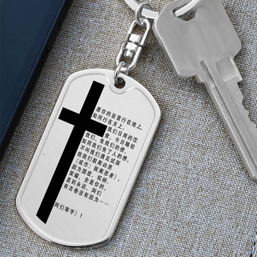 Lord's Prayer Chinese Bible Keychain Stainless Steel or 18k Gold Dog Tag-Express Your Love Gifts