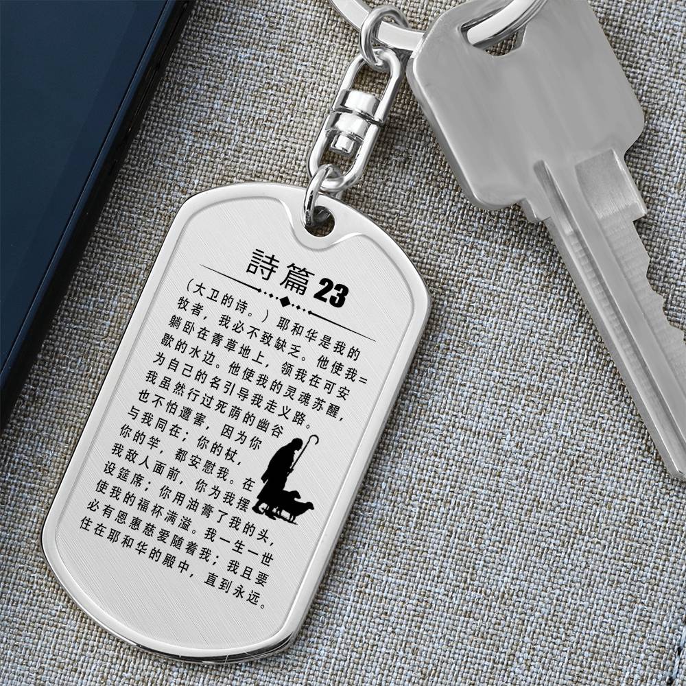 Psalm 23 Chinese Bible Keychain Stainless Steel or 18k Gold Dog Tag-Express Your Love Gifts