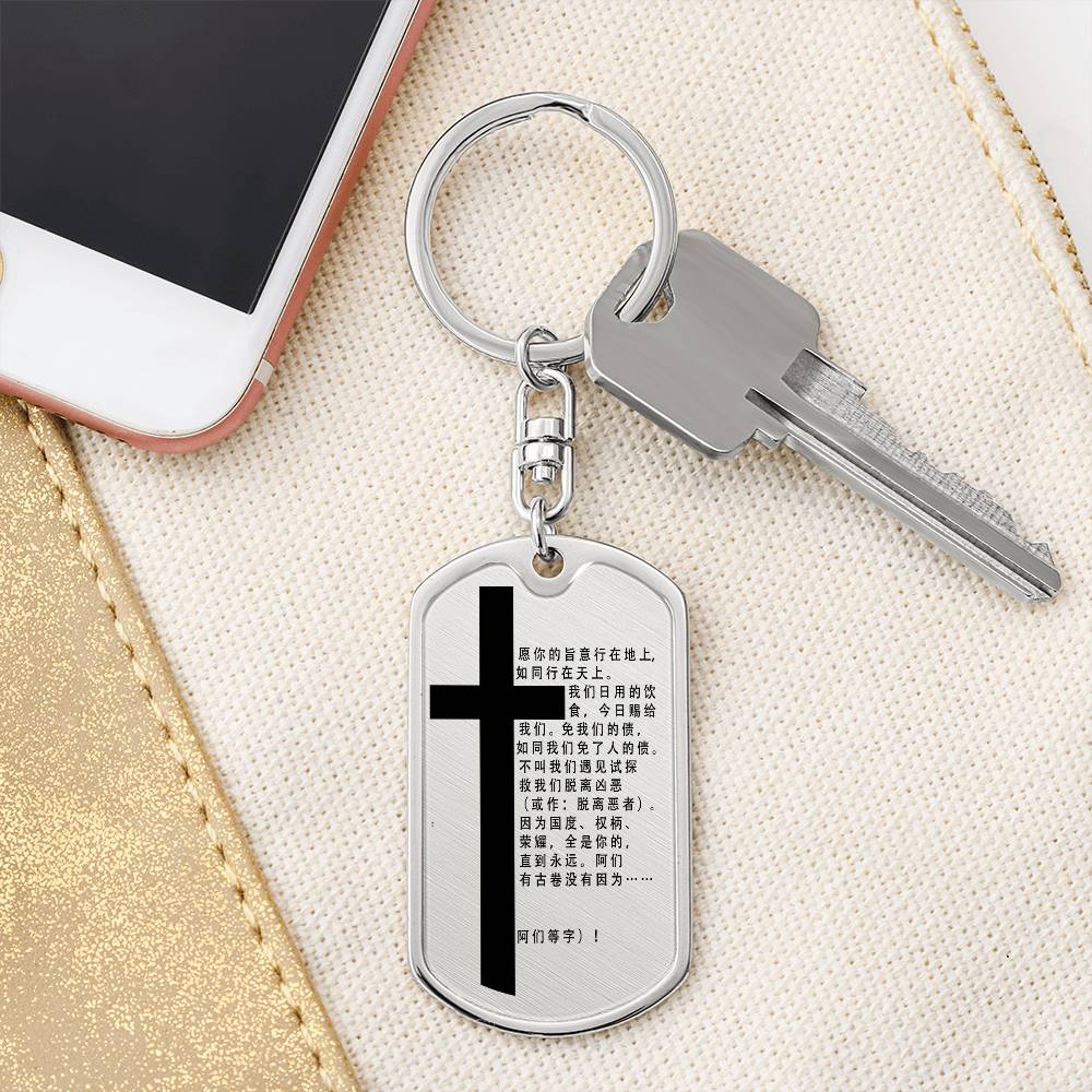 Lord's Prayer Chinese Bible Keychain Stainless Steel or 18k Gold Dog Tag-Express Your Love Gifts