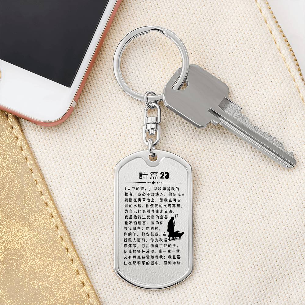 Psalm 23 Chinese Bible Keychain Stainless Steel or 18k Gold Dog Tag-Express Your Love Gifts