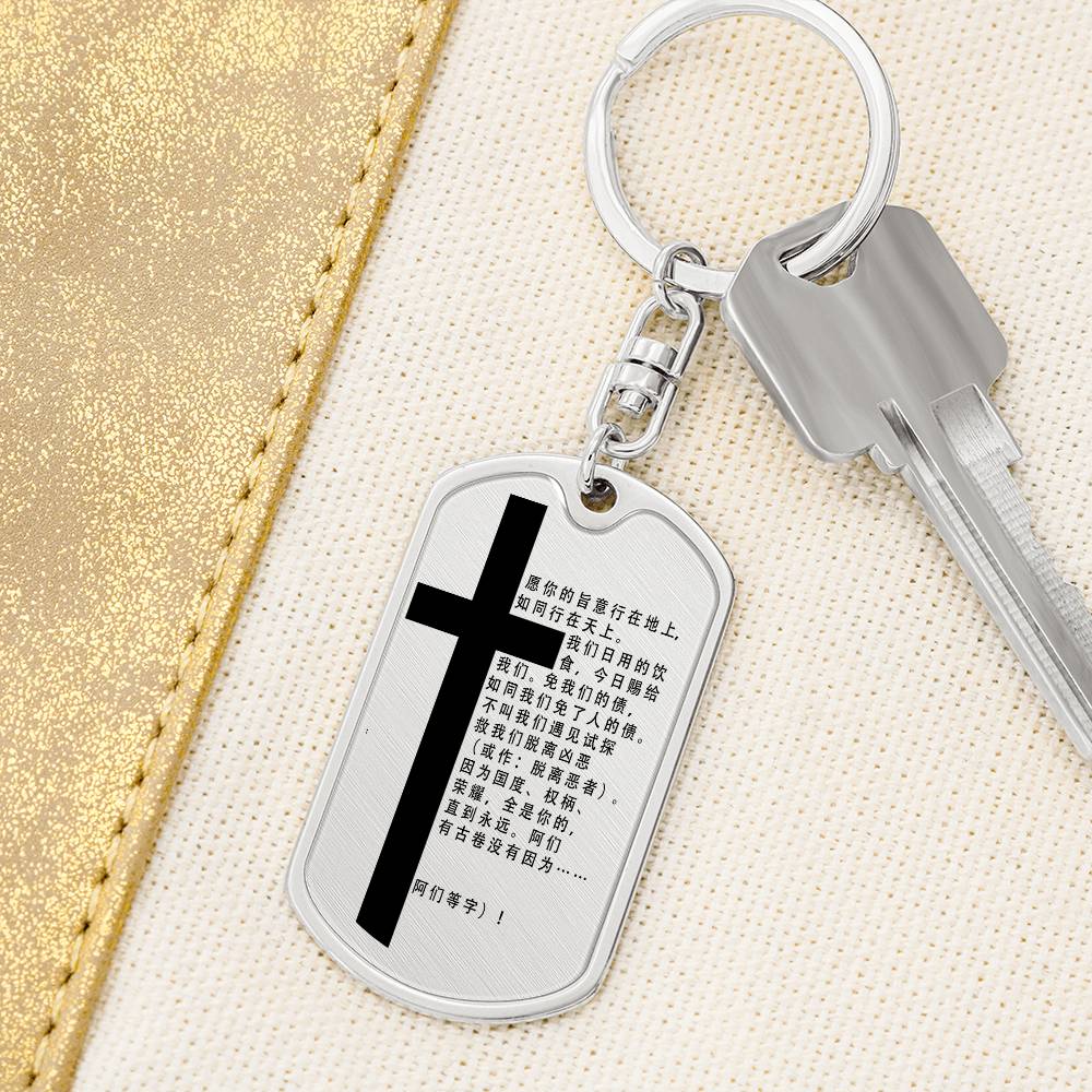 Lord's Prayer Chinese Bible Keychain Stainless Steel or 18k Gold Dog Tag-Express Your Love Gifts