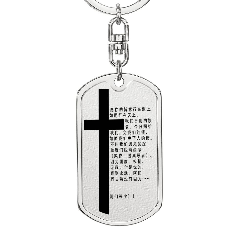 Lord's Prayer Chinese Bible Keychain Stainless Steel or 18k Gold Dog Tag-Express Your Love Gifts