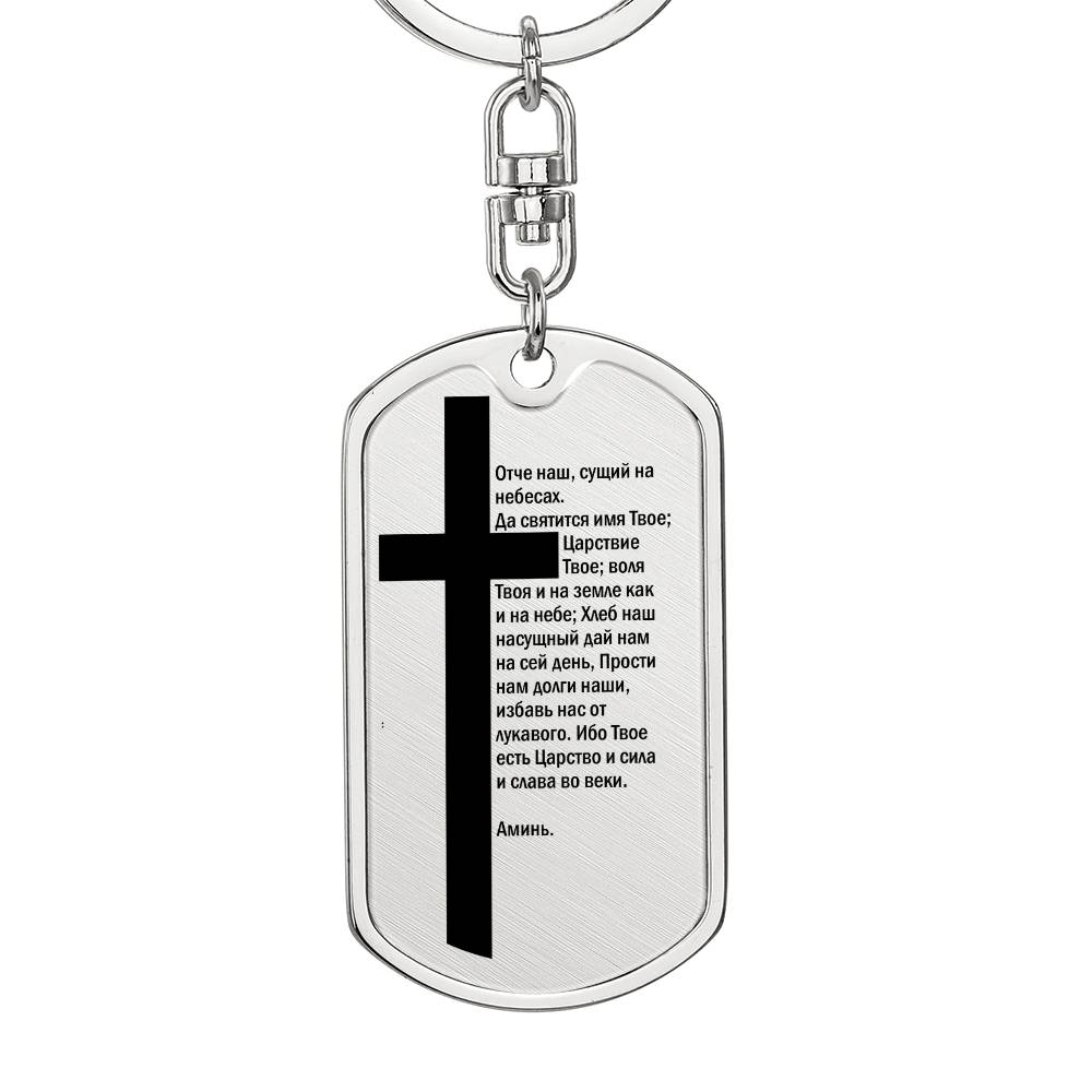 Lord's Prayer Russian Bible Keychain Stainless Steel or 18k Gold Dog Tag-Express Your Love Gifts