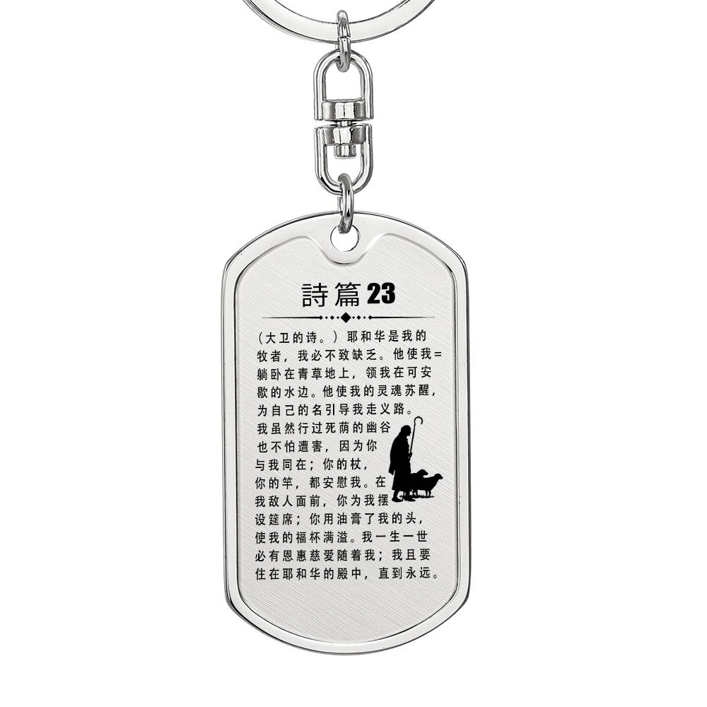 Psalm 23 Chinese Bible Keychain Stainless Steel or 18k Gold Dog Tag-Express Your Love Gifts