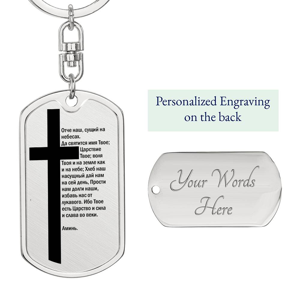 Lord's Prayer Russian Bible Keychain Stainless Steel or 18k Gold Dog Tag-Express Your Love Gifts