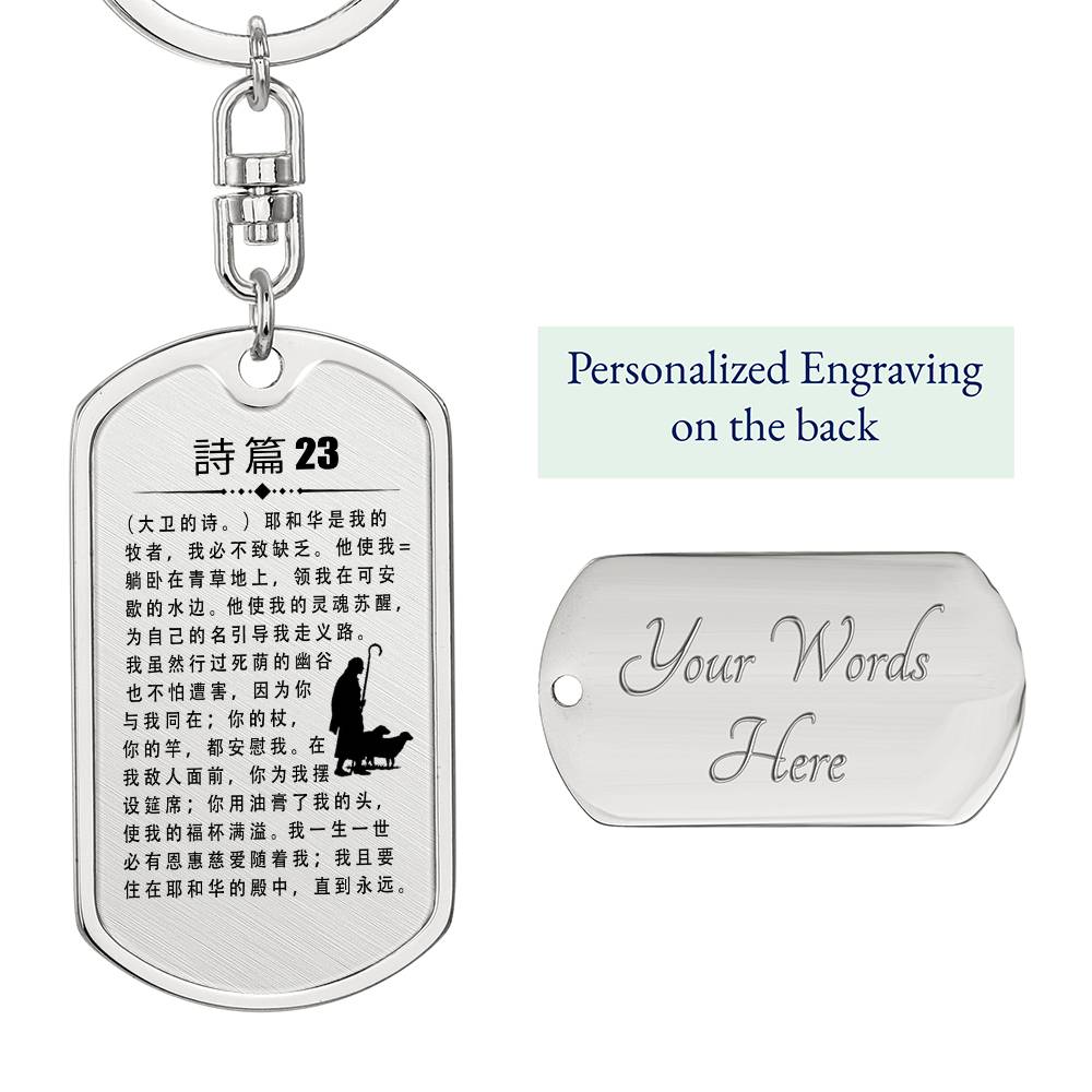 Psalm 23 Chinese Bible Keychain Stainless Steel or 18k Gold Dog Tag-Express Your Love Gifts