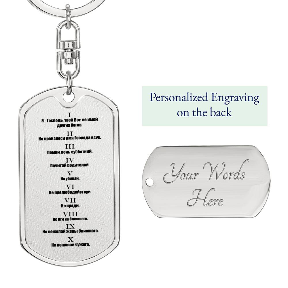 Ten Commandments Russian Bible Keychain Stainless Steel or 18k Gold Dog Tag-Express Your Love Gifts