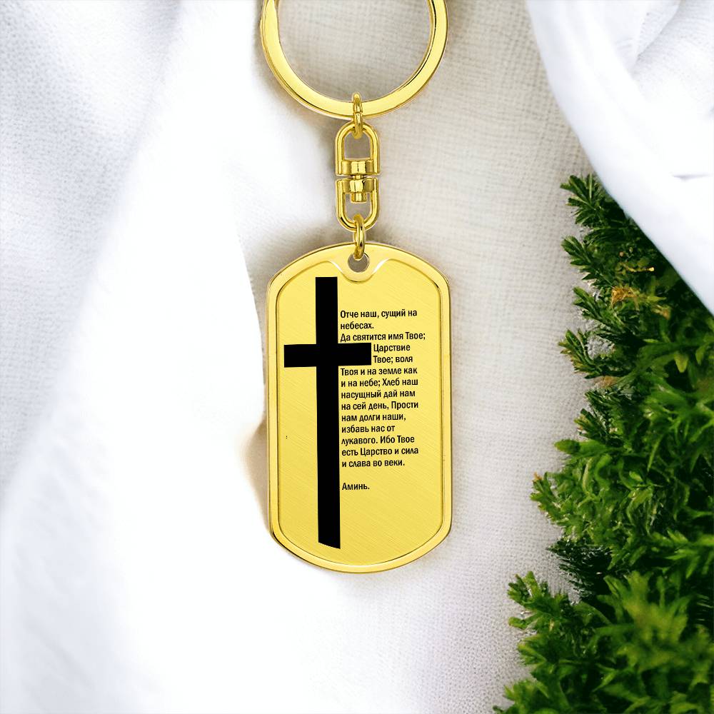 Lord's Prayer Russian Bible Keychain Stainless Steel or 18k Gold Dog Tag-Express Your Love Gifts
