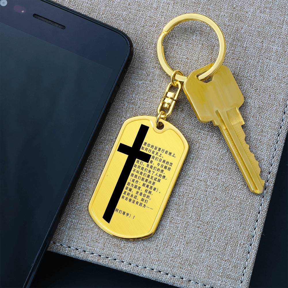 Lord's Prayer Chinese Bible Keychain Stainless Steel or 18k Gold Dog Tag-Express Your Love Gifts