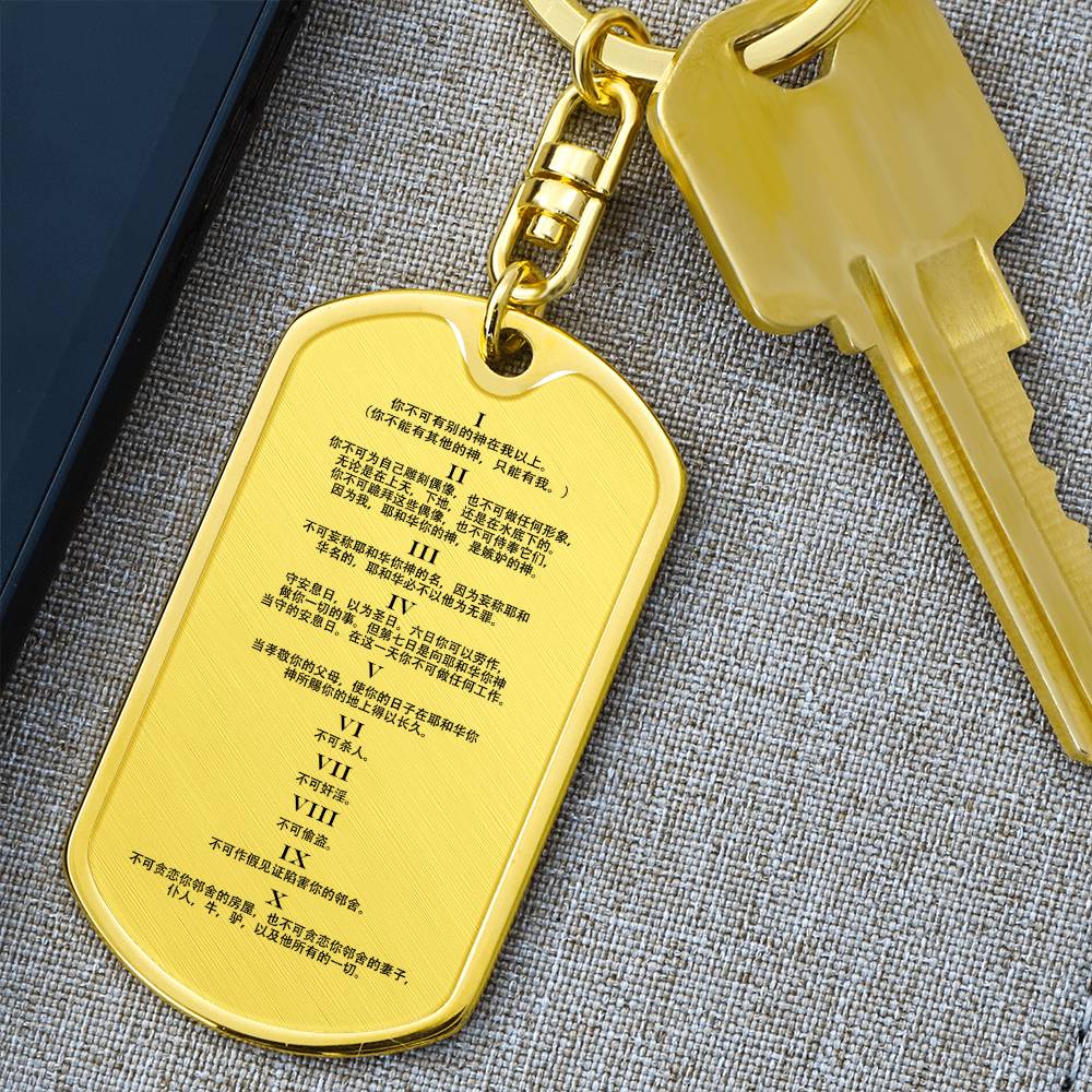 Ten Commandments Chinese Bible Keychain Stainless Steel or 18k Gold Dog Tag-Express Your Love Gifts