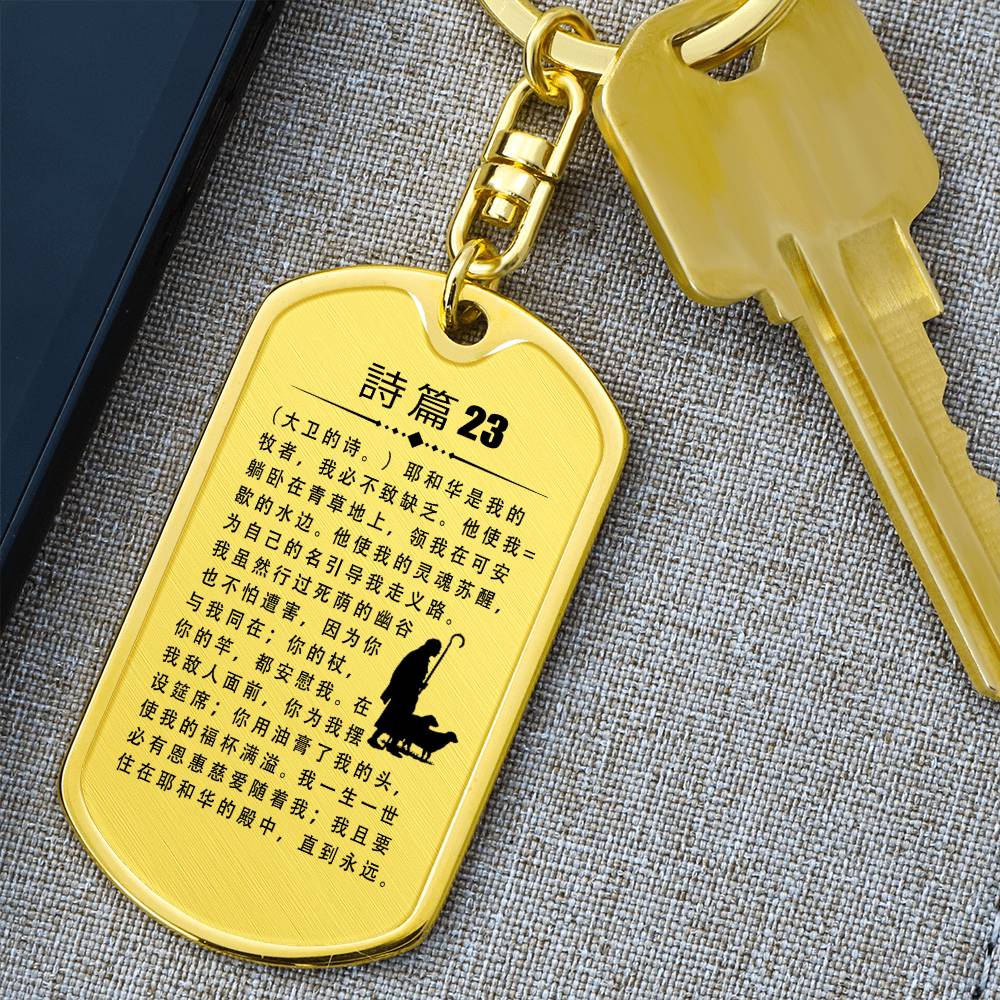 Psalm 23 Chinese Bible Keychain Stainless Steel or 18k Gold Dog Tag-Express Your Love Gifts