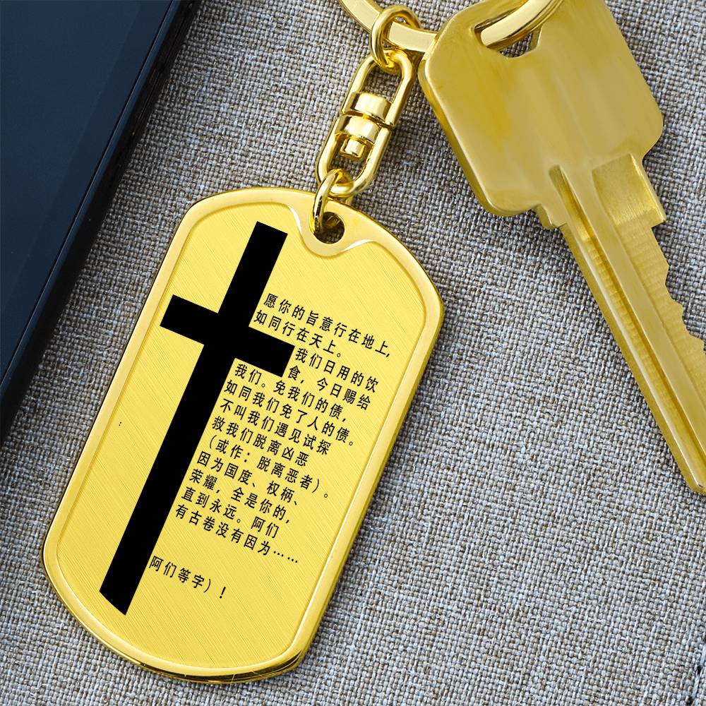Lord's Prayer Chinese Bible Keychain Stainless Steel or 18k Gold Dog Tag-Express Your Love Gifts