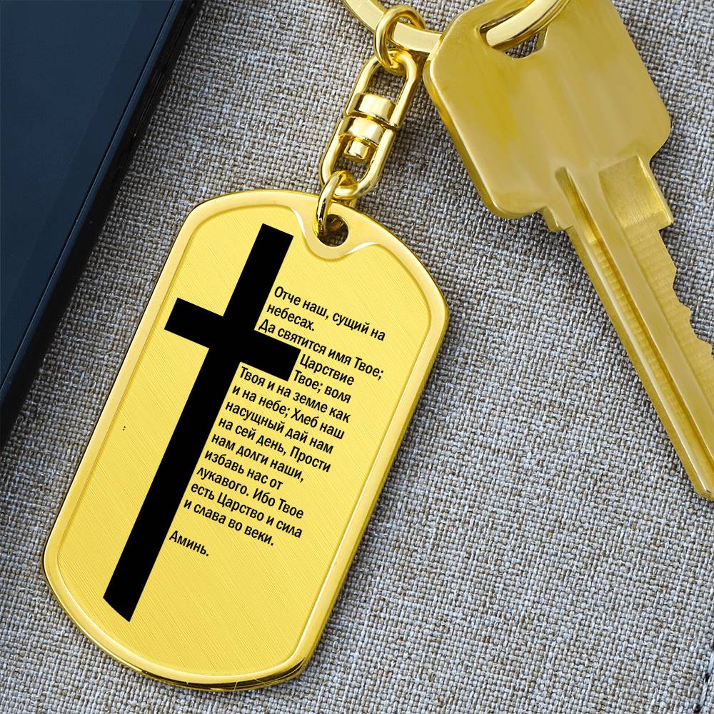 Lord's Prayer Russian Bible Keychain Stainless Steel or 18k Gold Dog Tag-Express Your Love Gifts