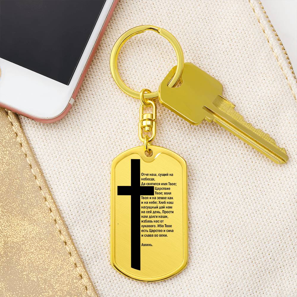 Lord's Prayer Russian Bible Keychain Stainless Steel or 18k Gold Dog Tag-Express Your Love Gifts