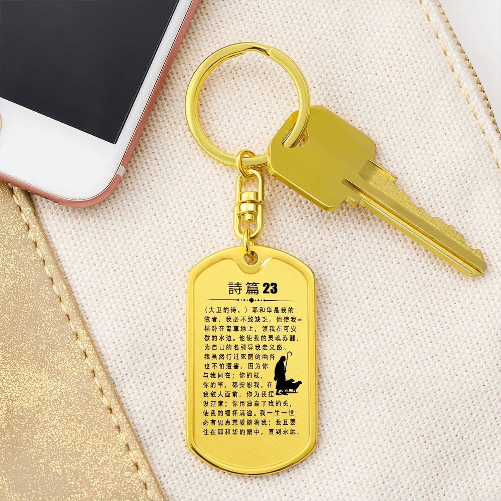 Psalm 23 Chinese Bible Keychain Stainless Steel or 18k Gold Dog Tag-Express Your Love Gifts