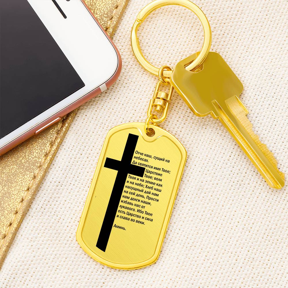 Lord's Prayer Russian Bible Keychain Stainless Steel or 18k Gold Dog Tag-Express Your Love Gifts