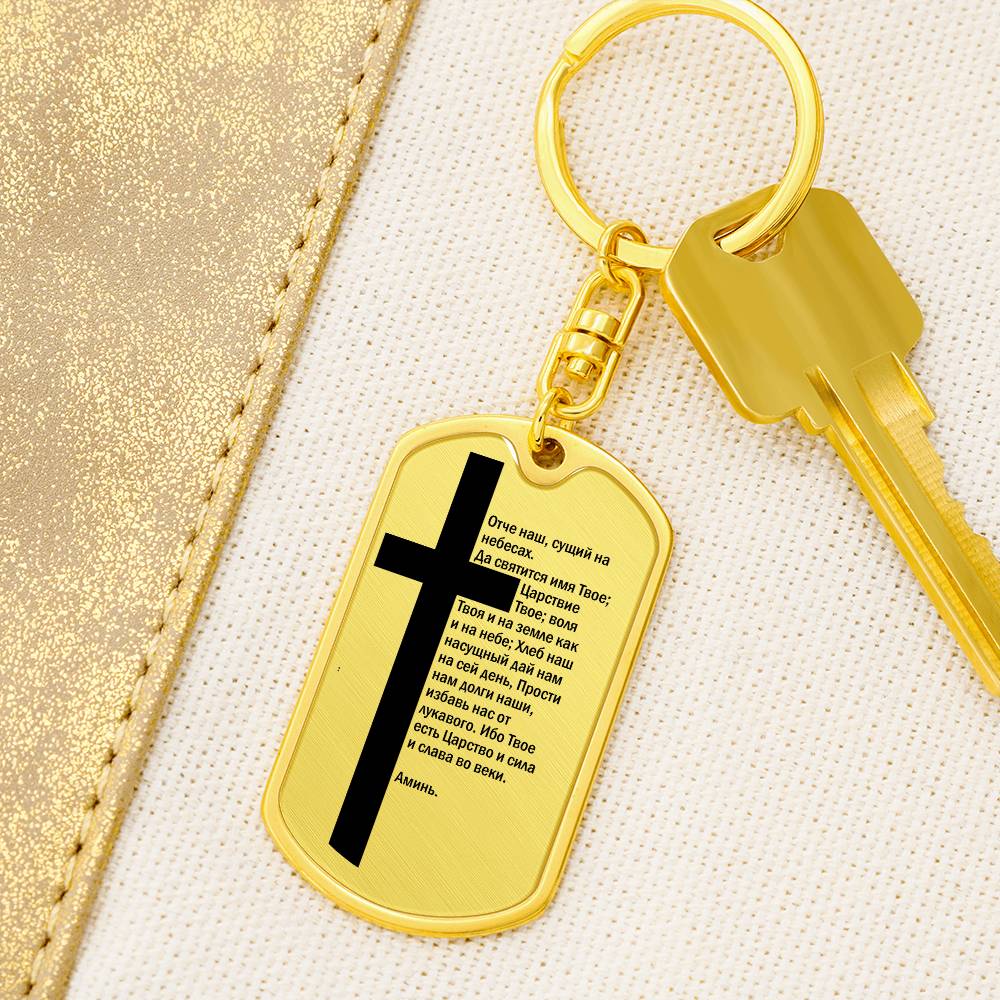 Lord's Prayer Russian Bible Keychain Stainless Steel or 18k Gold Dog Tag-Express Your Love Gifts