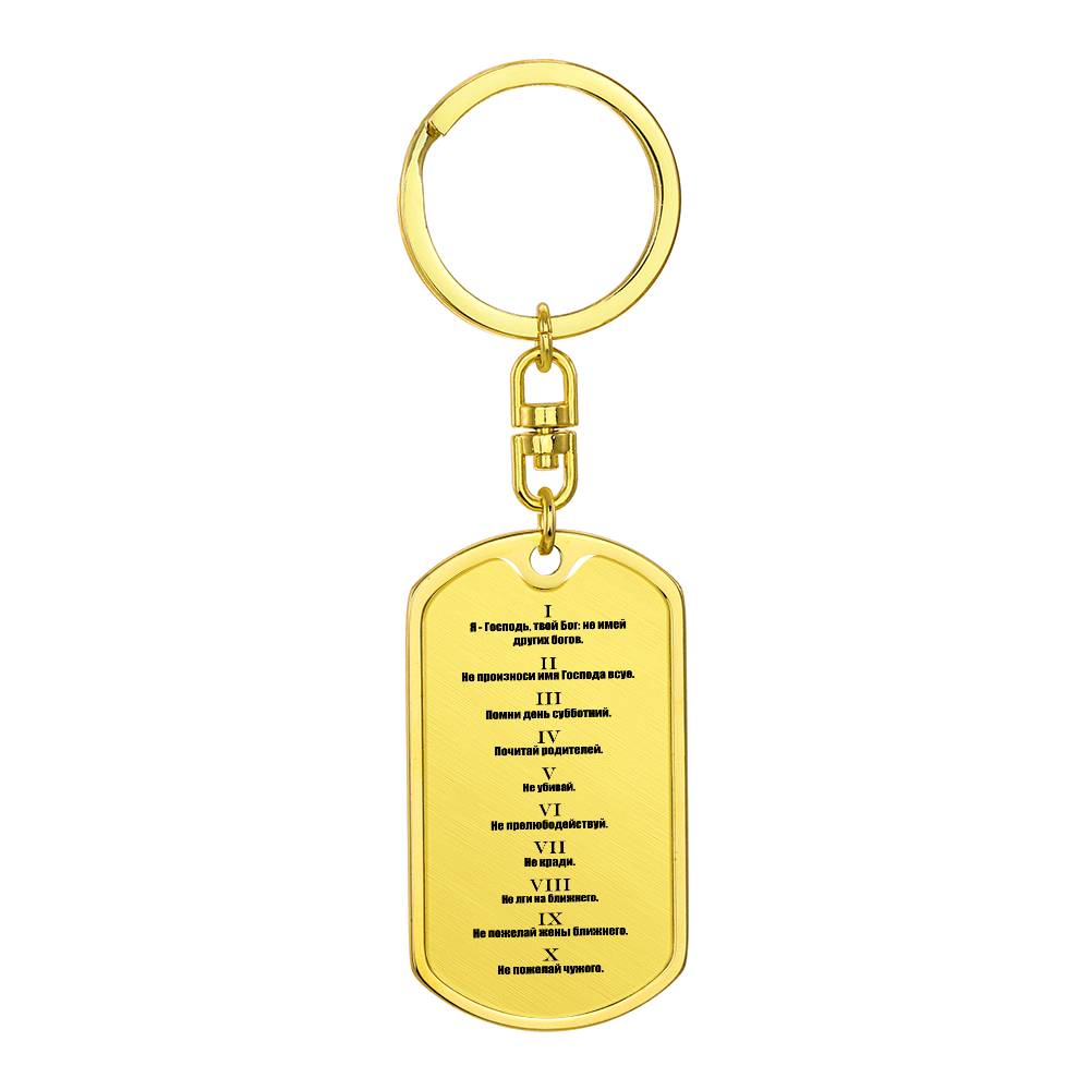 Ten Commandments Russian Bible Keychain Stainless Steel or 18k Gold Dog Tag-Express Your Love Gifts
