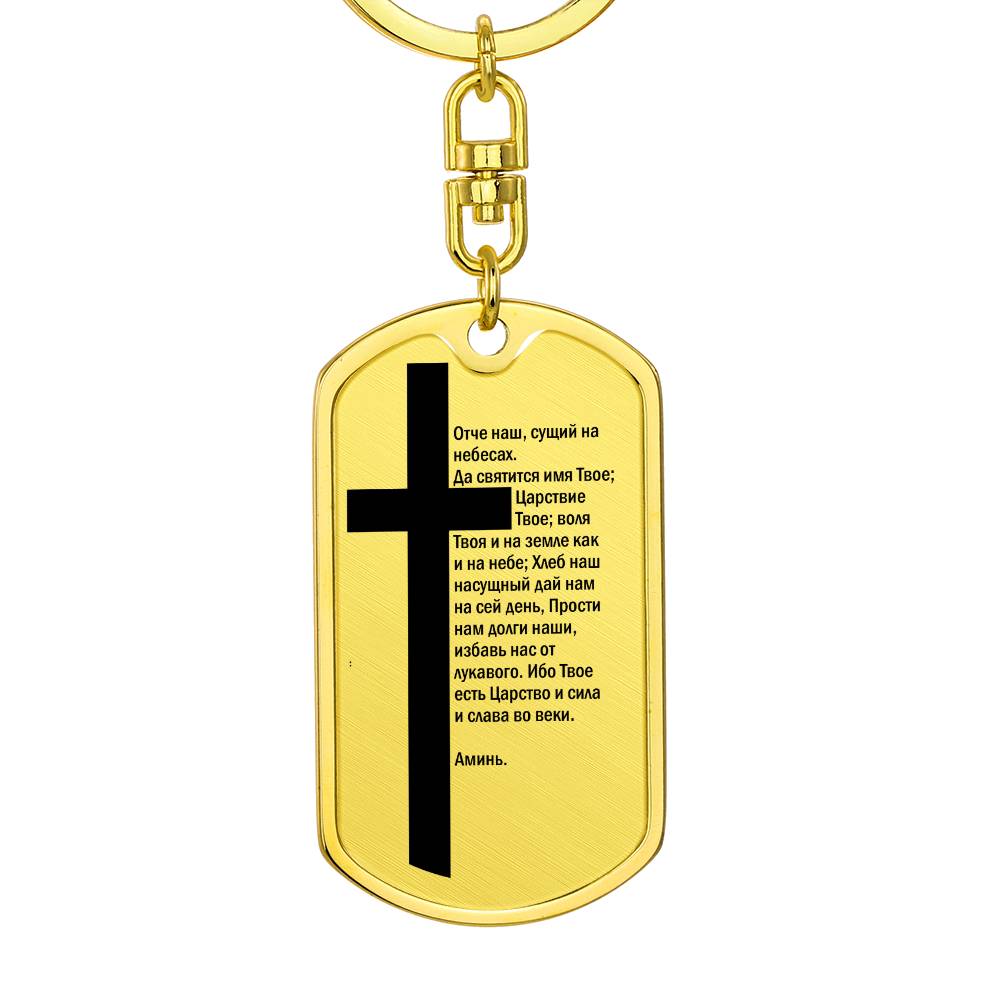 Lord's Prayer Russian Bible Keychain Stainless Steel or 18k Gold Dog Tag-Express Your Love Gifts
