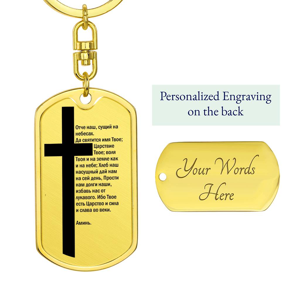 Lord's Prayer Russian Bible Keychain Stainless Steel or 18k Gold Dog Tag-Express Your Love Gifts