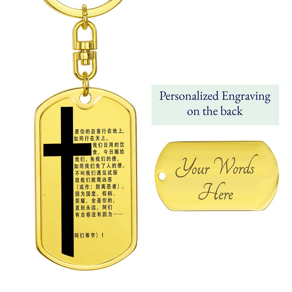 Lord's Prayer Chinese Bible Keychain Stainless Steel or 18k Gold Dog Tag-Express Your Love Gifts