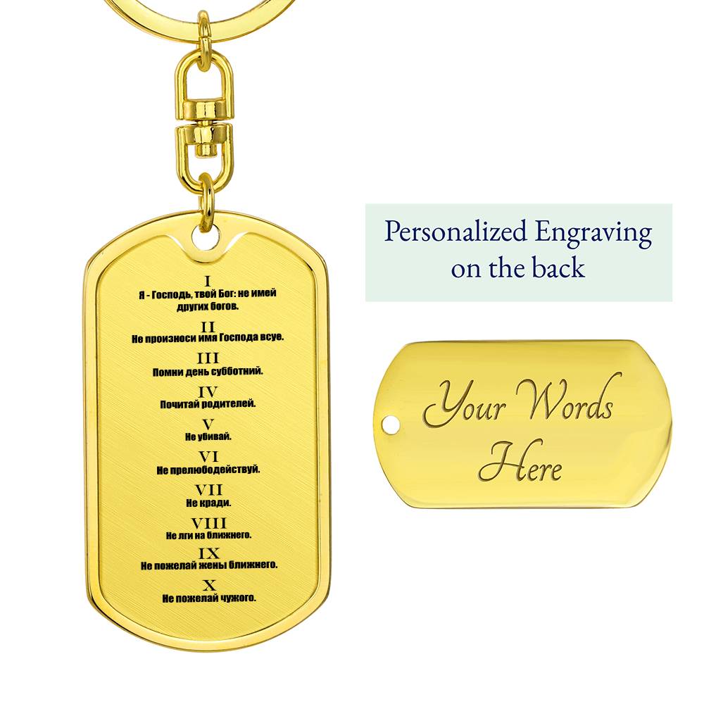 Ten Commandments Russian Bible Keychain Stainless Steel or 18k Gold Dog Tag-Express Your Love Gifts