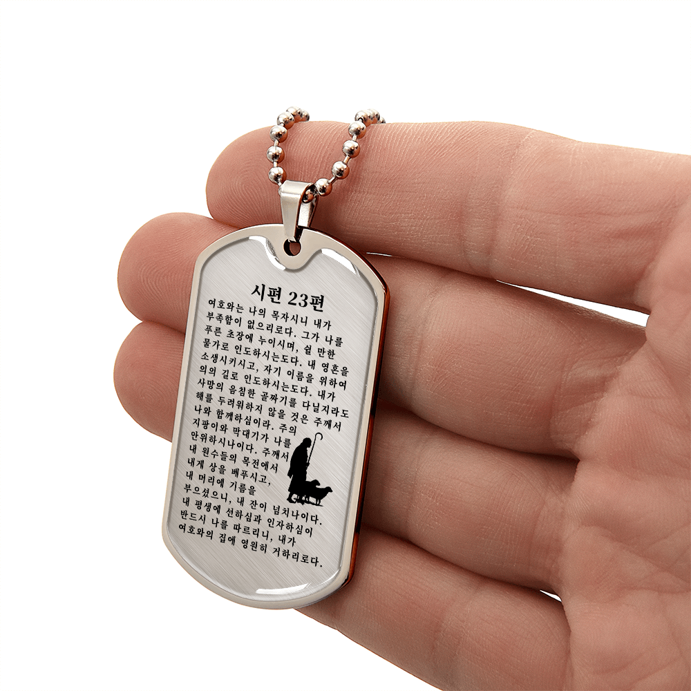 Psalm 23 시편 23편 Necklace Stainless Steel or 18k Gold Dog Tag W 24"-Express Your Love Gifts