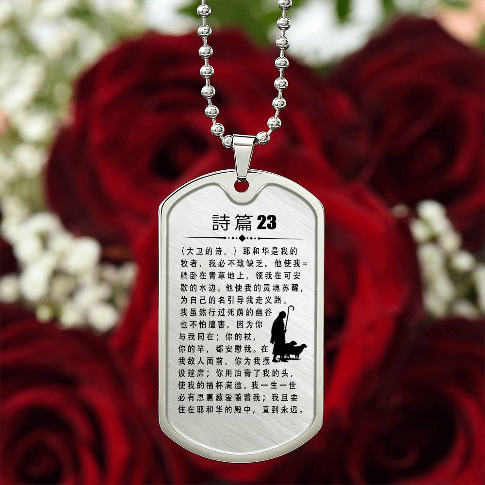 Psalm 23 Chinese Necklace Dog Tag Stainless Steel or 18k Gold w 24" Chain-Express Your Love Gifts