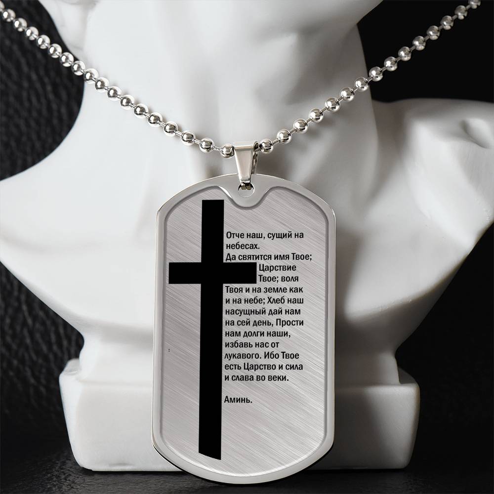 Lord's Prayer Russian Necklace Dog Tag Stainless Steel or 18k Gold w 24" Chain-Express Your Love Gifts