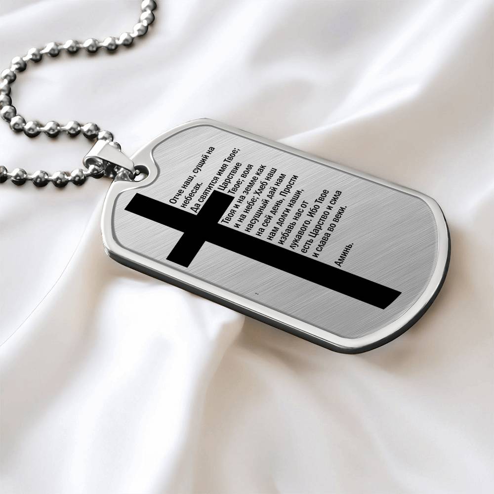 Lord's Prayer Russian Necklace Dog Tag Stainless Steel or 18k Gold w 24" Chain-Express Your Love Gifts