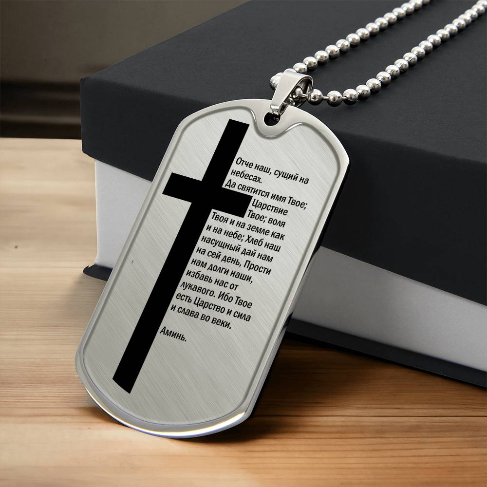 Lord's Prayer Russian Necklace Dog Tag Stainless Steel or 18k Gold w 24" Chain-Express Your Love Gifts