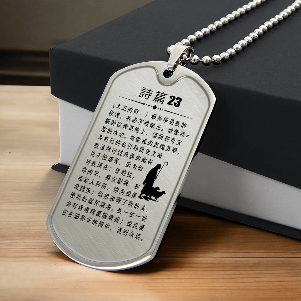 Psalm 23 Chinese Necklace Dog Tag Stainless Steel or 18k Gold w 24" Chain-Express Your Love Gifts