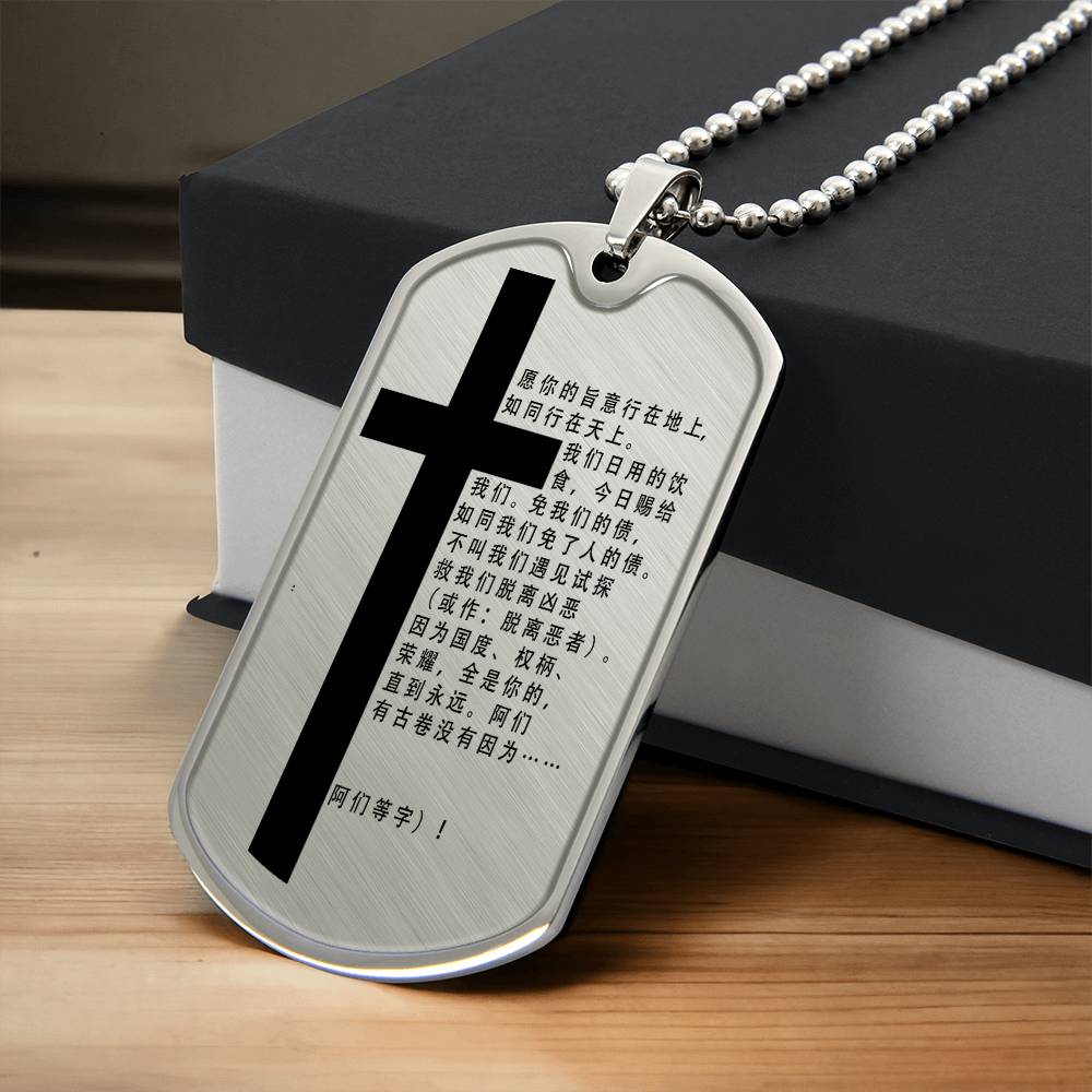 Lord's Prayer Chinese Necklace Dog Tag Stainless Steel or 18k Gold w 24" Chain-Express Your Love Gifts