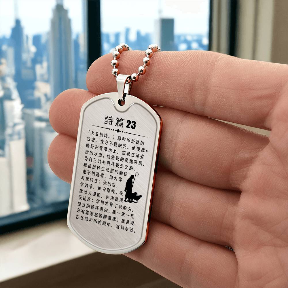 Psalm 23 Chinese Necklace Dog Tag Stainless Steel or 18k Gold w 24" Chain-Express Your Love Gifts