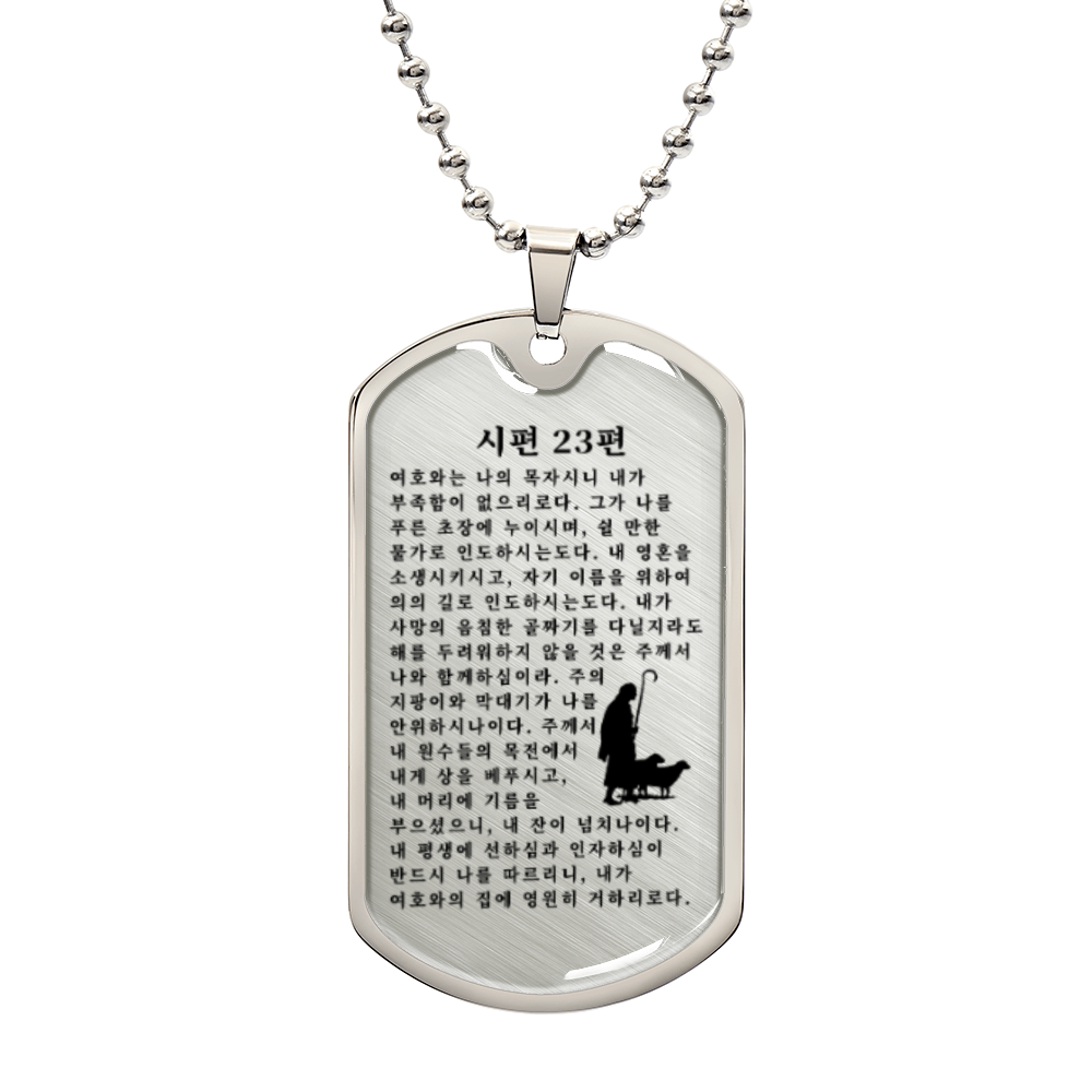 Psalm 23 시편 23편 Necklace Stainless Steel or 18k Gold Dog Tag W 24"-Express Your Love Gifts