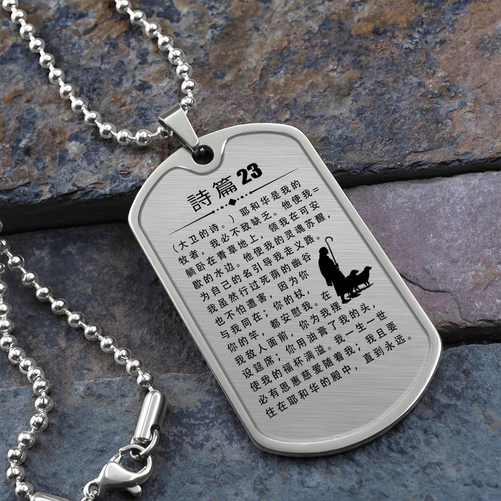 Psalm 23 Chinese Necklace Dog Tag Stainless Steel or 18k Gold w 24" Chain-Express Your Love Gifts