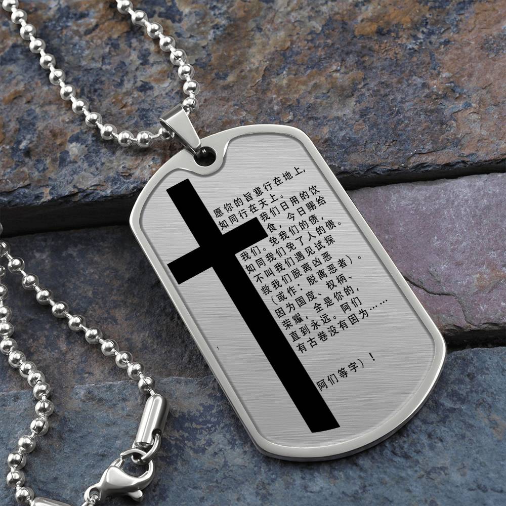 Lord's Prayer Chinese Necklace Dog Tag Stainless Steel or 18k Gold w 24" Chain-Express Your Love Gifts