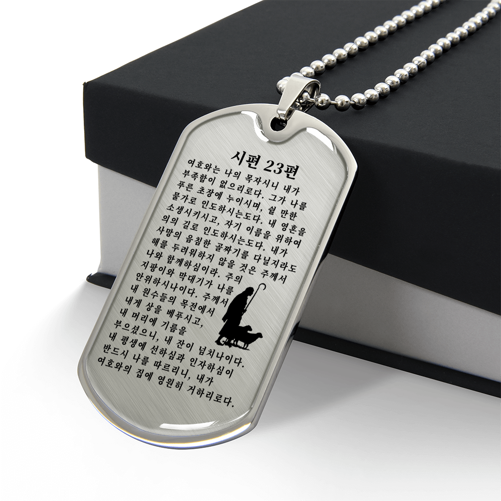Psalm 23 시편 23편 Necklace Stainless Steel or 18k Gold Dog Tag W 24"-Express Your Love Gifts