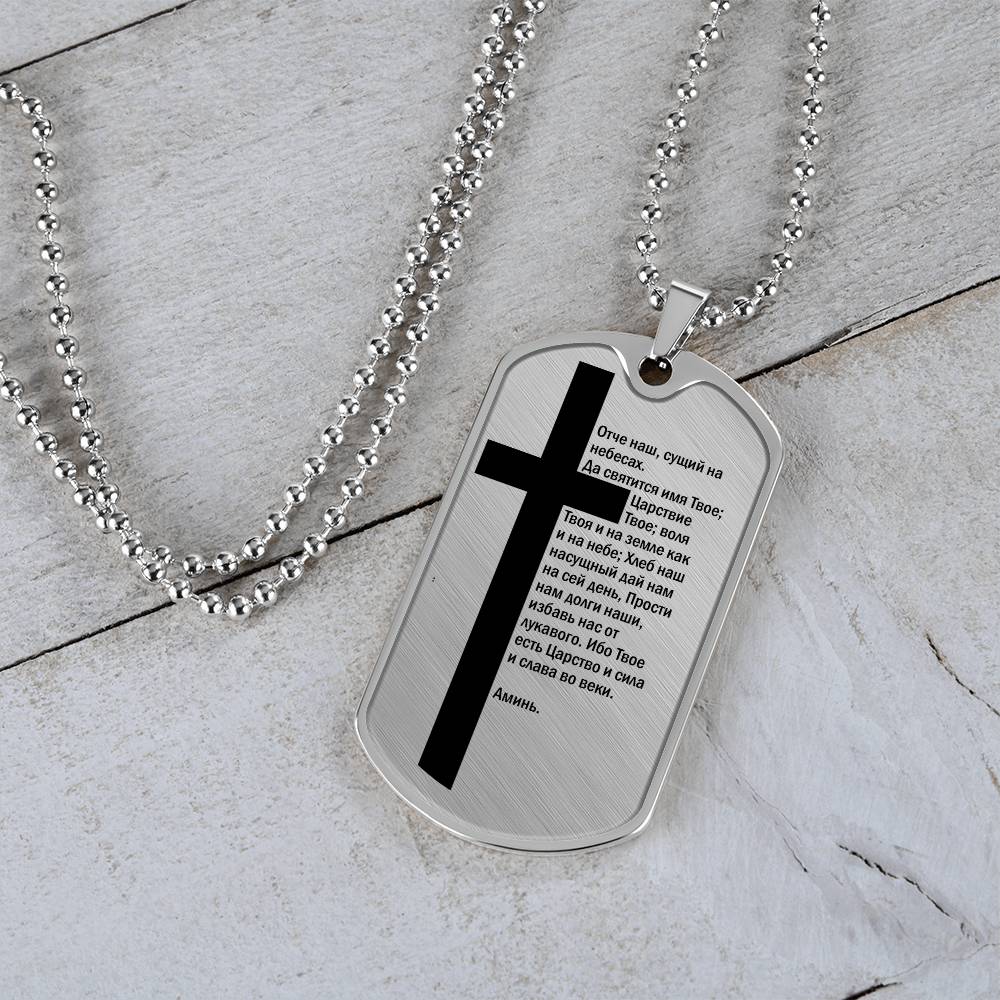 Lord's Prayer Russian Necklace Dog Tag Stainless Steel or 18k Gold w 24" Chain-Express Your Love Gifts