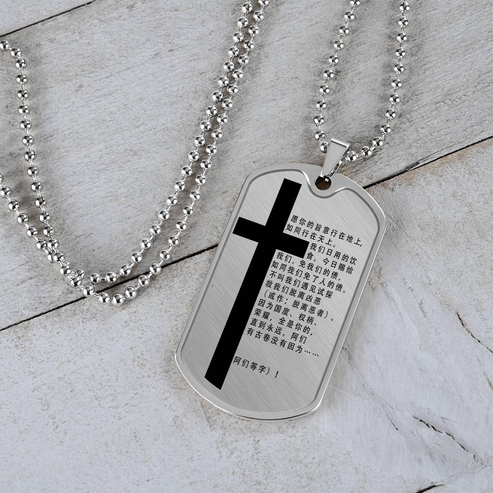 Lord's Prayer Chinese Necklace Dog Tag Stainless Steel or 18k Gold w 24" Chain-Express Your Love Gifts