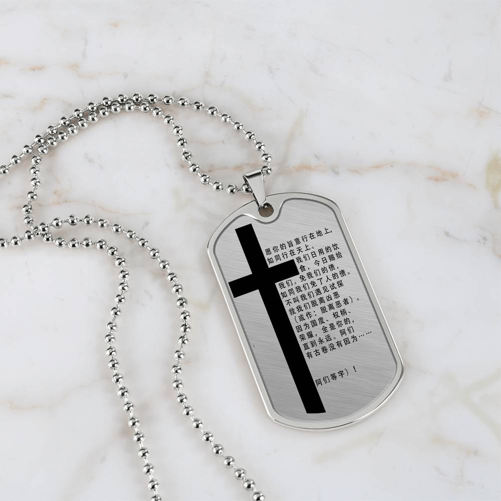 Lord's Prayer Chinese Necklace Dog Tag Stainless Steel or 18k Gold w 24" Chain-Express Your Love Gifts