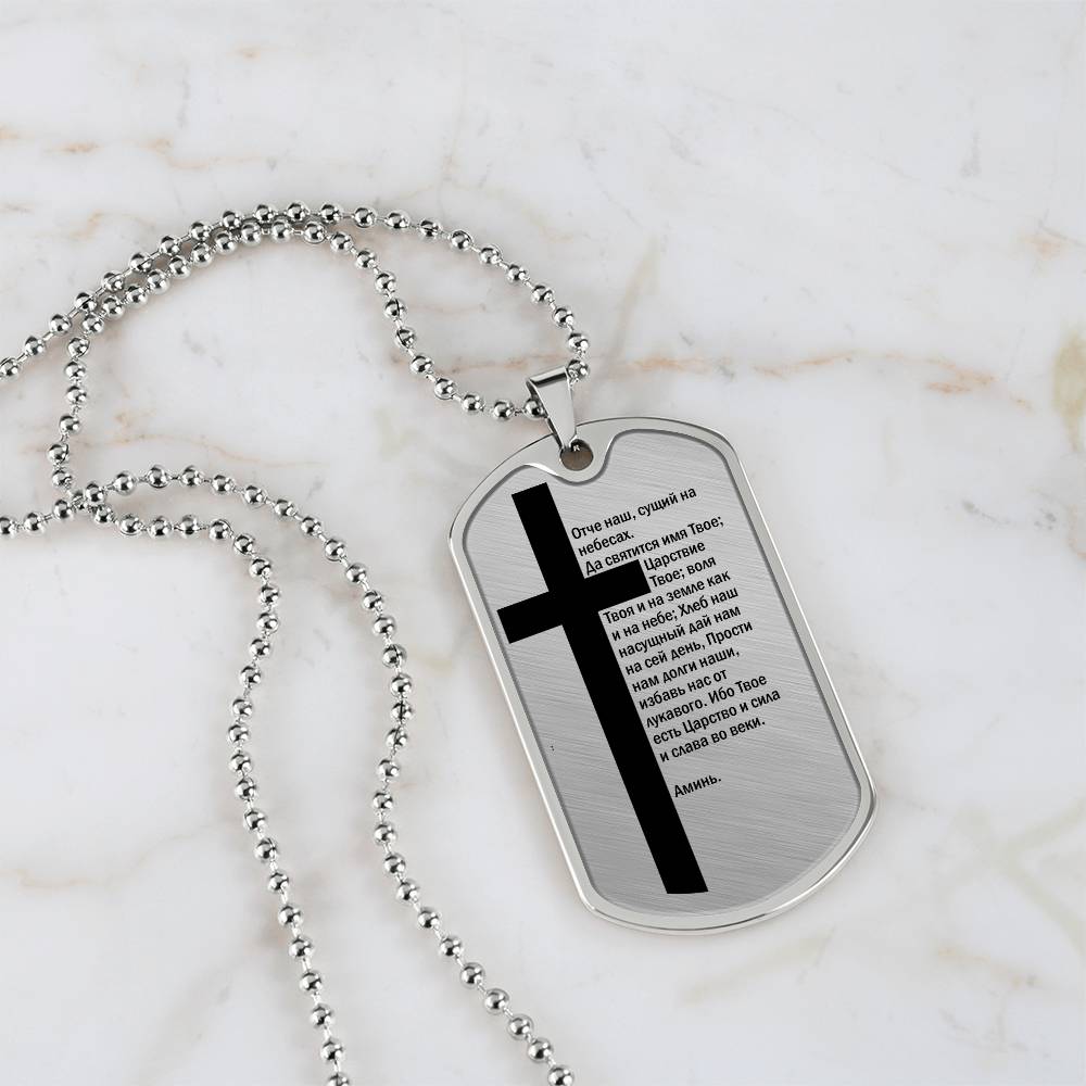 Lord's Prayer Russian Necklace Dog Tag Stainless Steel or 18k Gold w 24" Chain-Express Your Love Gifts