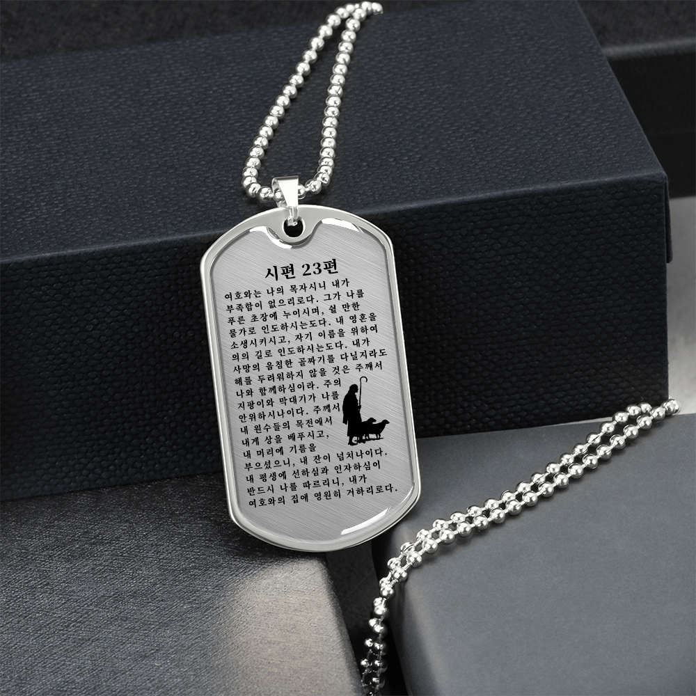 Psalm 23 시편 23편 Necklace Stainless Steel or 18k Gold Dog Tag W 24"-Express Your Love Gifts
