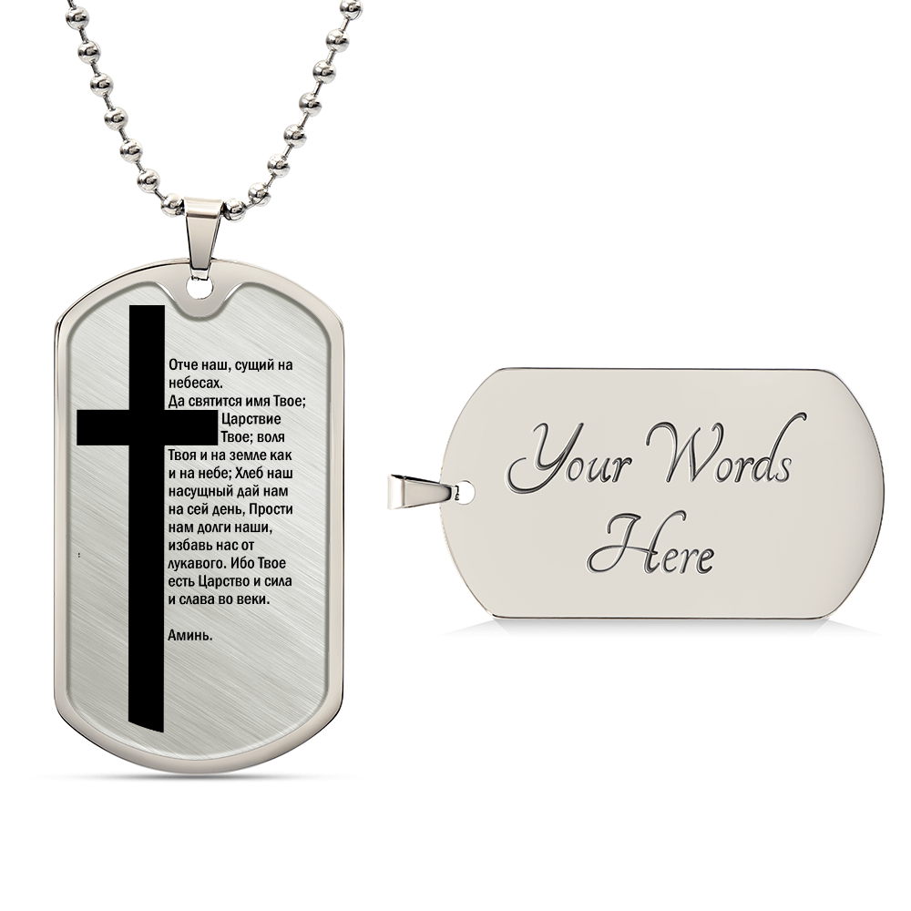 Lord's Prayer Russian Necklace Dog Tag Stainless Steel or 18k Gold w 24" Chain-Express Your Love Gifts