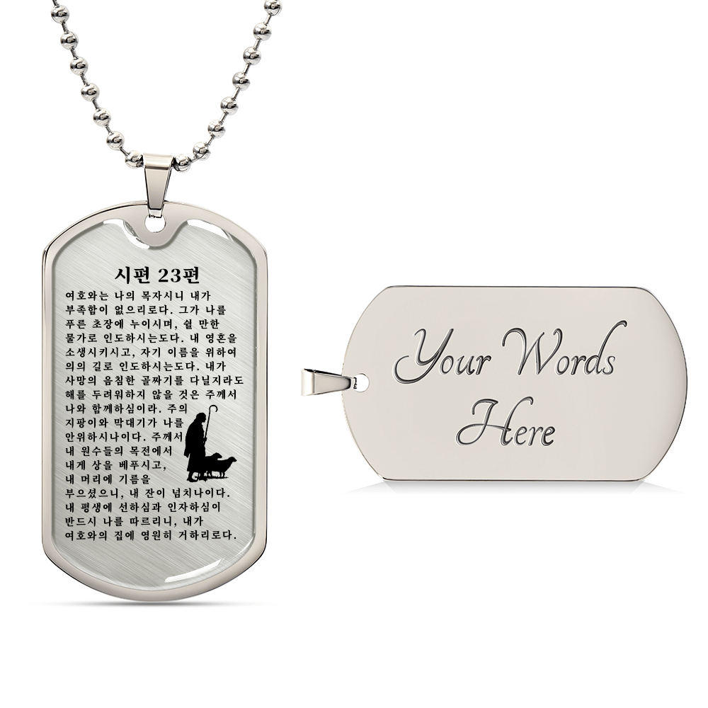 Psalm 23 시편 23편 Necklace Stainless Steel or 18k Gold Dog Tag W 24"-Express Your Love Gifts