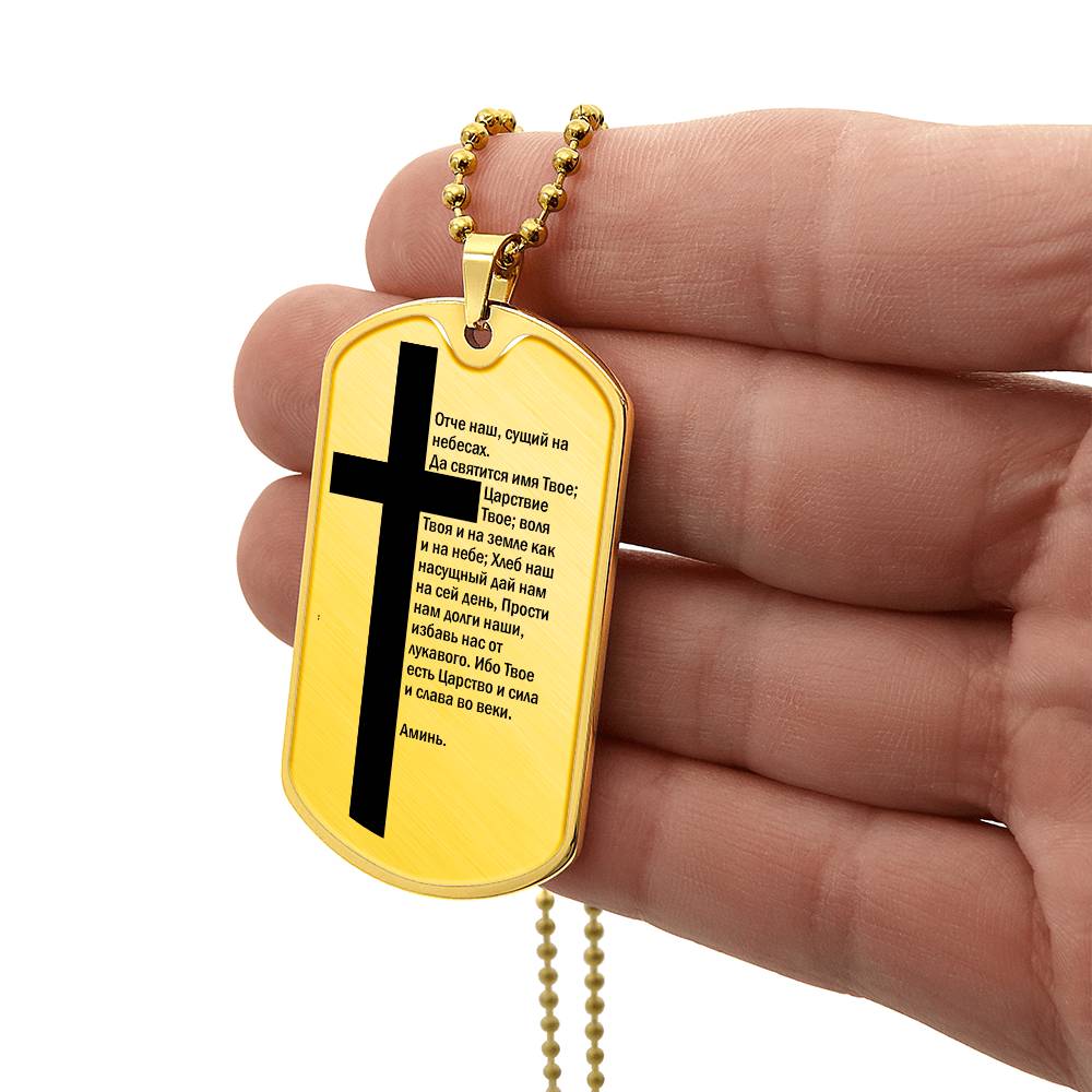 Lord's Prayer Russian Necklace Dog Tag Stainless Steel or 18k Gold w 24" Chain-Express Your Love Gifts