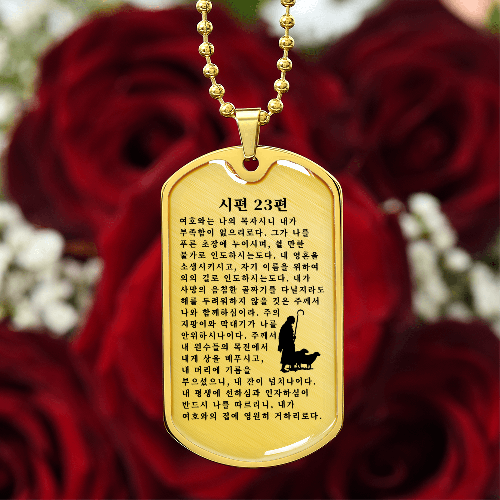 Psalm 23 시편 23편 Necklace Stainless Steel or 18k Gold Dog Tag W 24"-Express Your Love Gifts